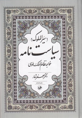 سیاست نامه-سیر الملوک